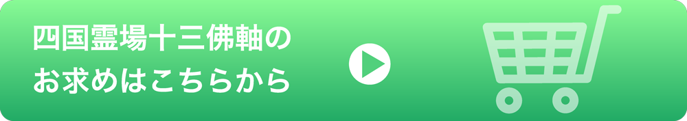 四国霊場十三佛軸のお求めはこちらから
