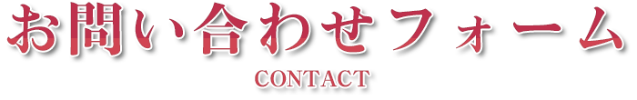お問合せ