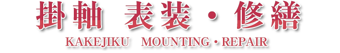掛軸　表装・修繕
