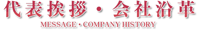 代表挨拶・会社概要