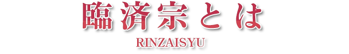 臨済宗とは